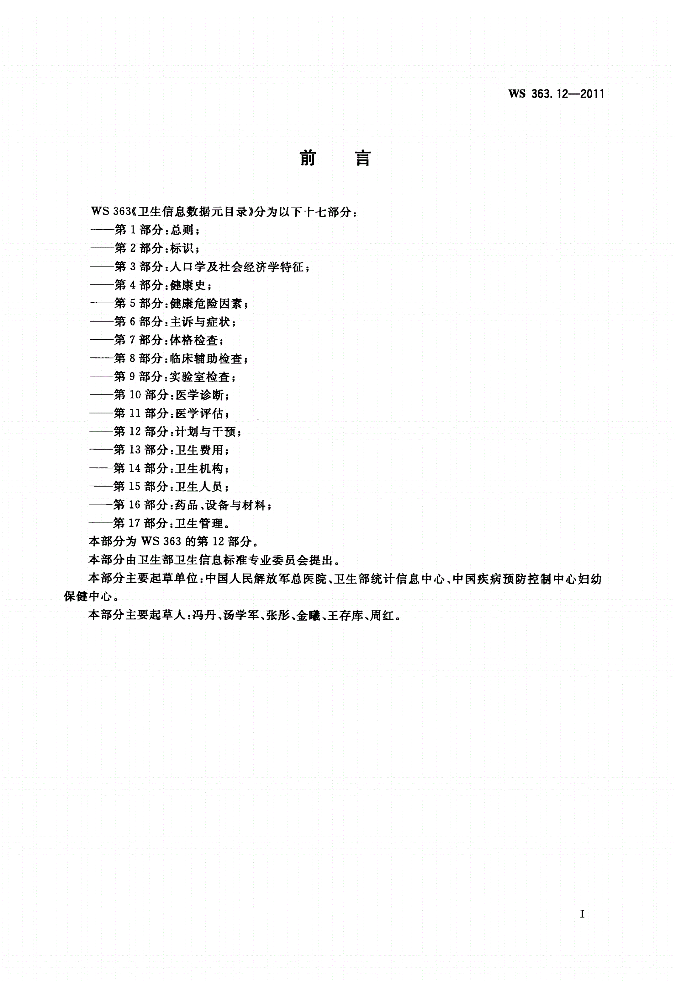 WS 363.12-2011 卫生信息数据元目录 第12部分：计划与干预-第2页