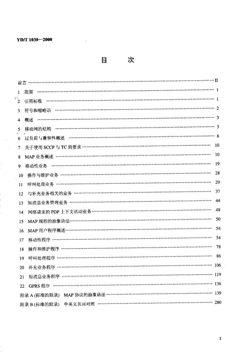 YD/T 1038-2000 900/1800MHz TDMA数字蜂窝移动通信网移动应用部分(Phase2+)技术规范-第2页