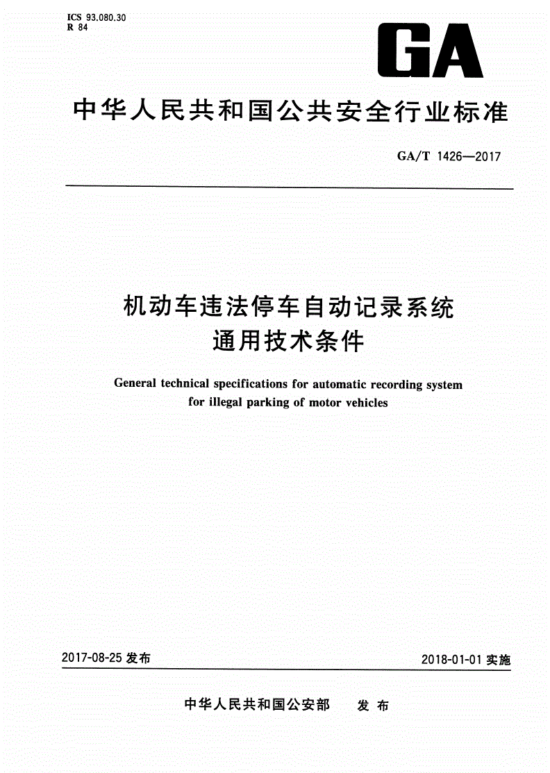 GA/T 1426-2017 机动车违法停车自动记录系统通用技术条件-第1页