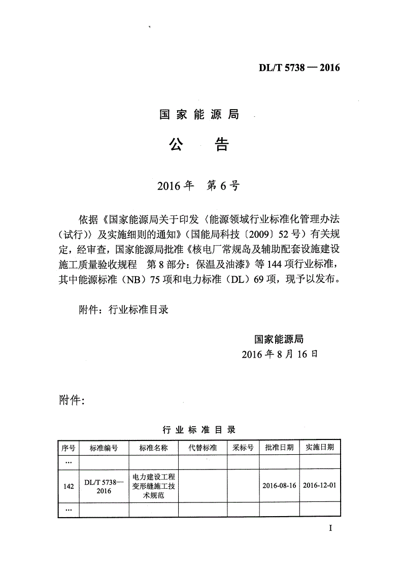 DL/T 5738-2016 电力建设工程变形缝施工技术规范-第2页