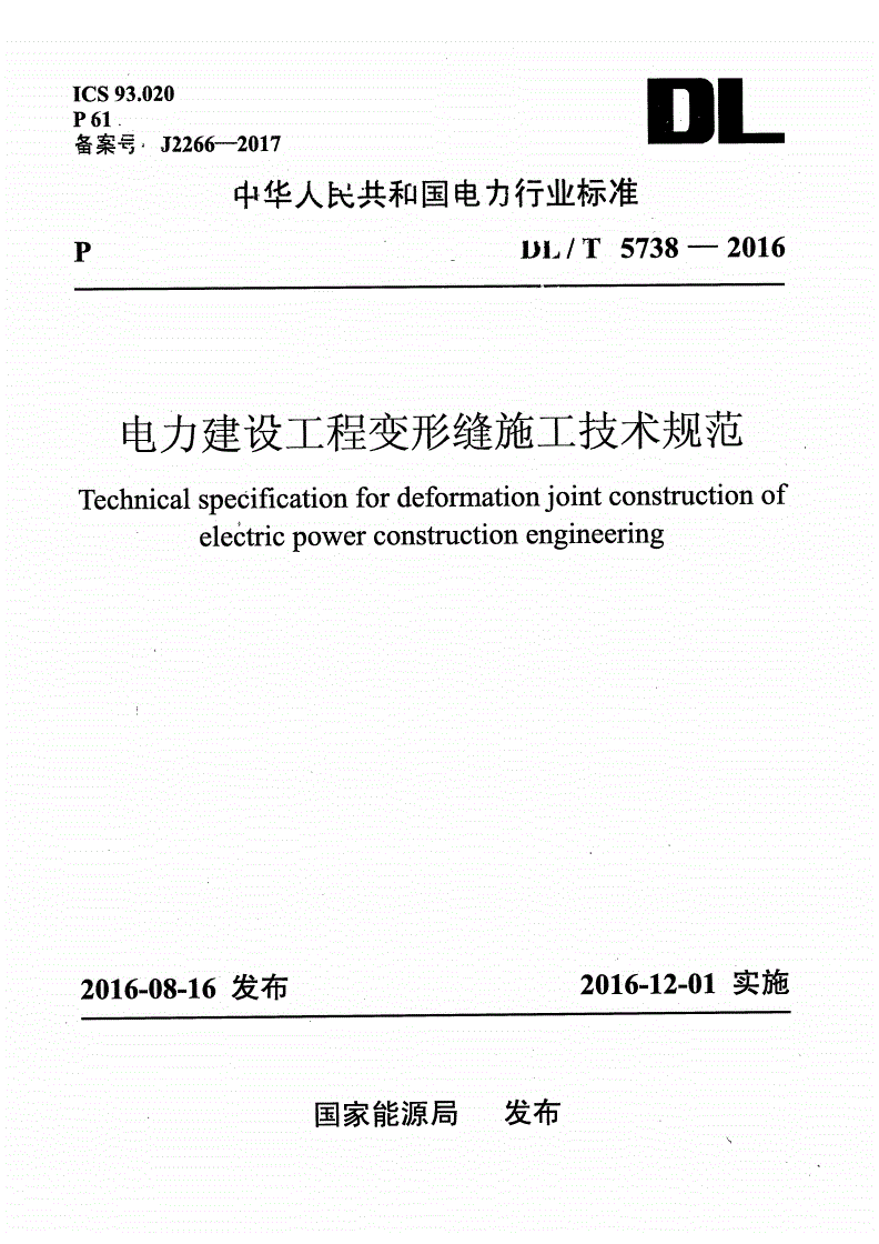 DL/T 5738-2016 电力建设工程变形缝施工技术规范-第1页