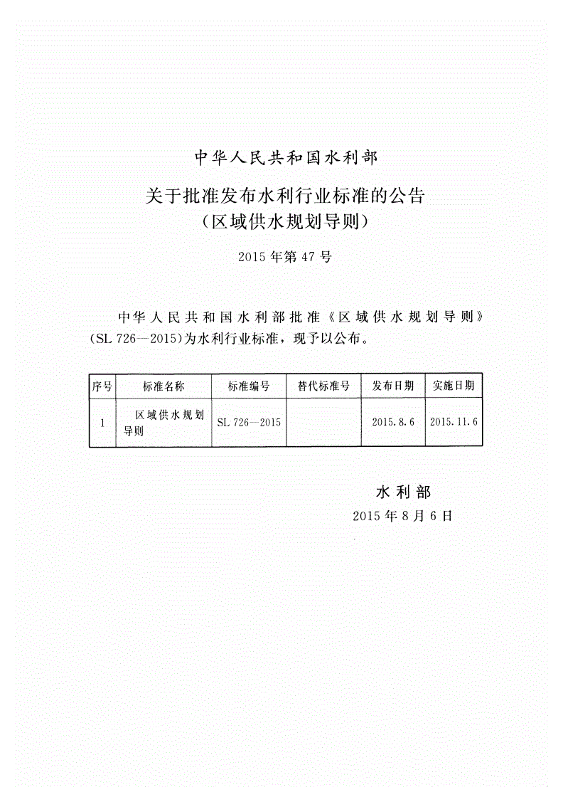 SL/T 726-2015 区域供水规划导则-第2页