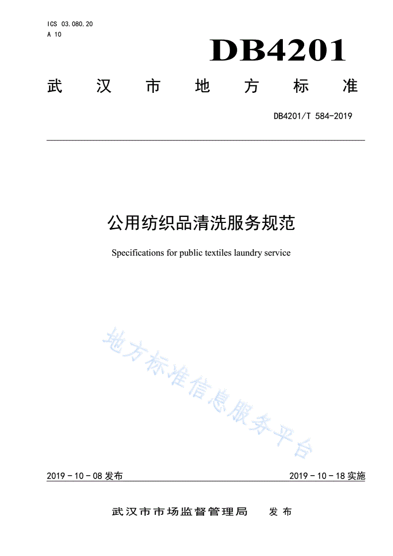 DB4201/T 584-2019 公用纺织品清洗服务规范-第1页