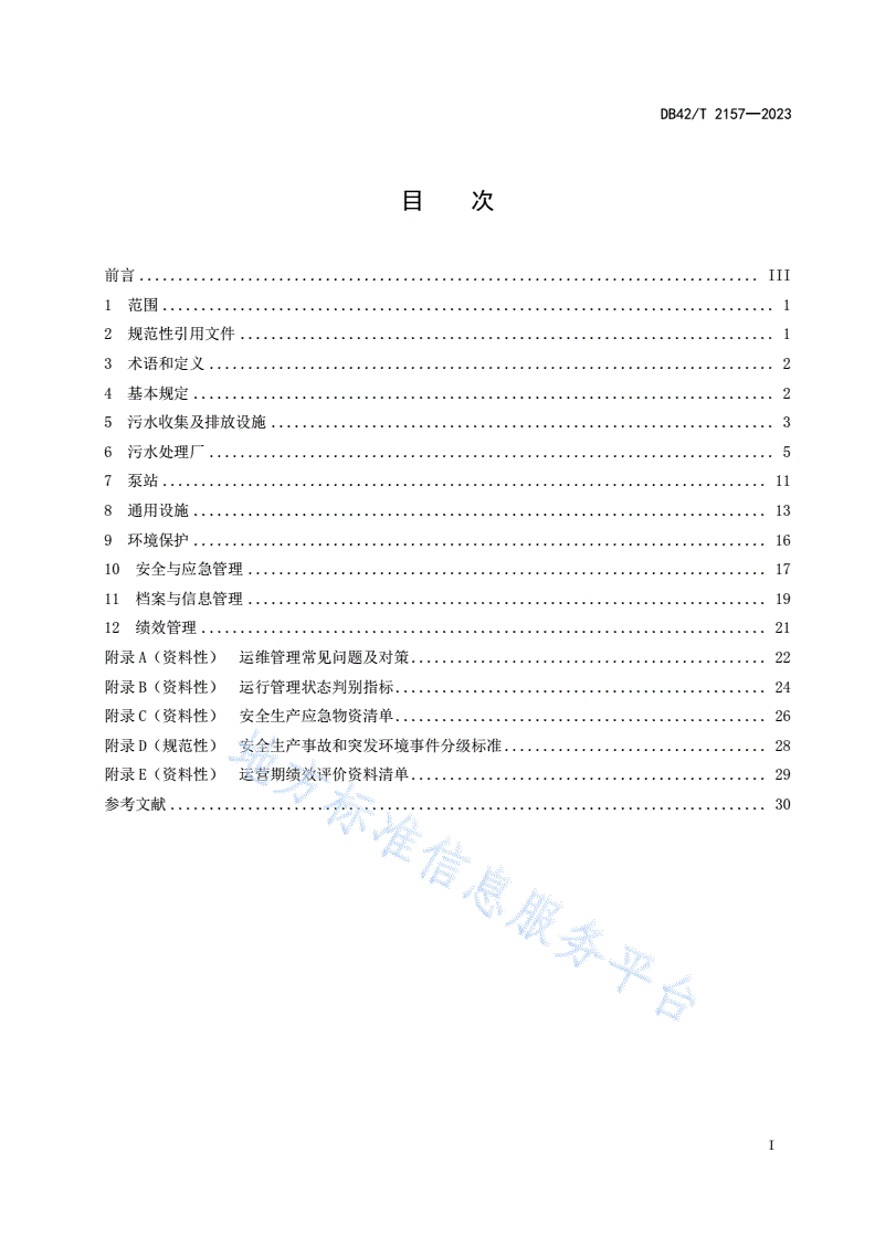 DB42/T 2157-2023 乡镇生活污水治理设施运营维护管理技术规程-第3页