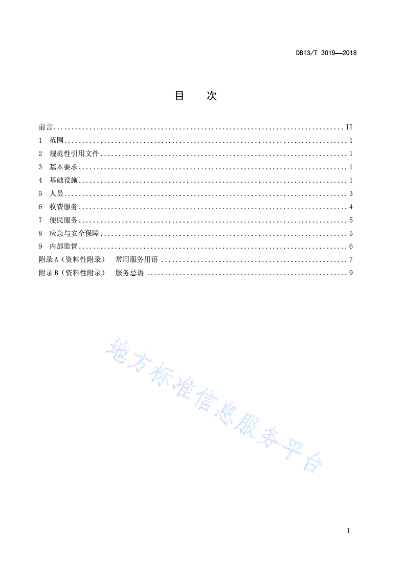 DB13/T 3019-2018 高速公路收费站服务规范-第3页