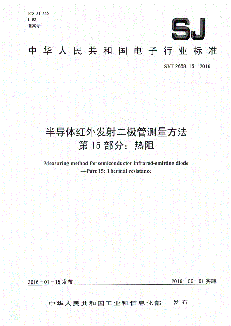SJ/T 2658.15-2016 半导体红外发射二极管测量方法 第15部分：热阻-第1页
