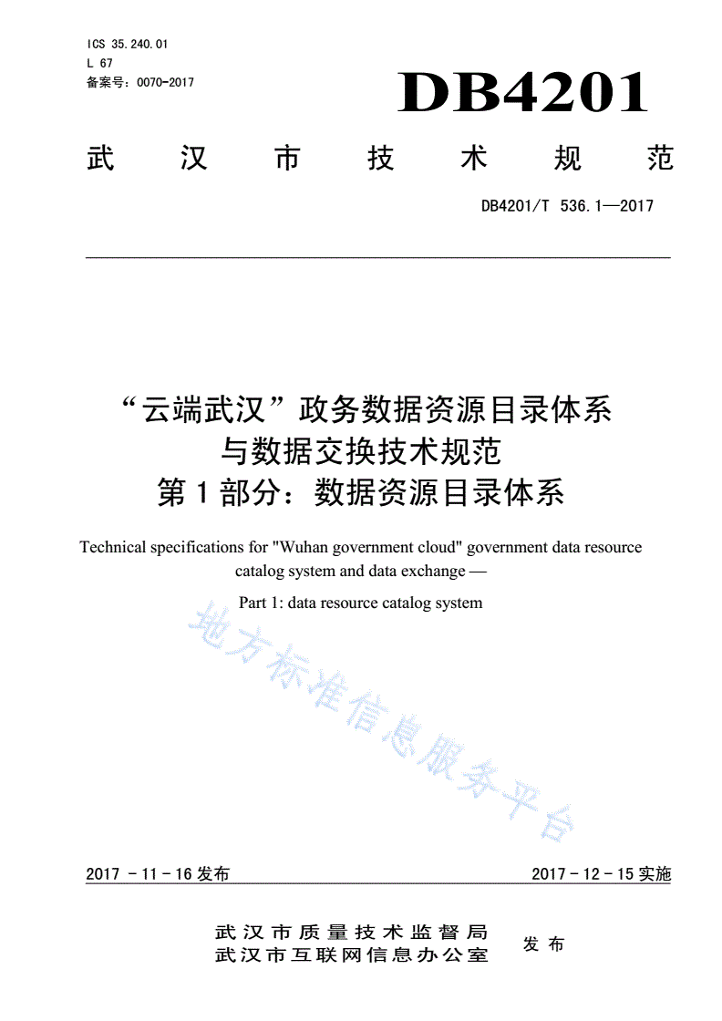 DB4201/T 536.1-2017 "云端武汉"政务数据资源目录体系与数据交换技术规范 第1部分:数据资源目录体系-第1页