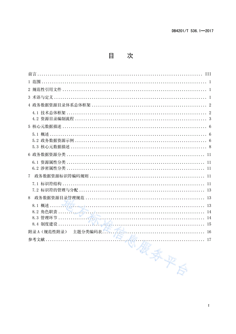 DB4201/T 536.1-2017 "云端武汉"政务数据资源目录体系与数据交换技术规范 第1部分:数据资源目录体系-第3页