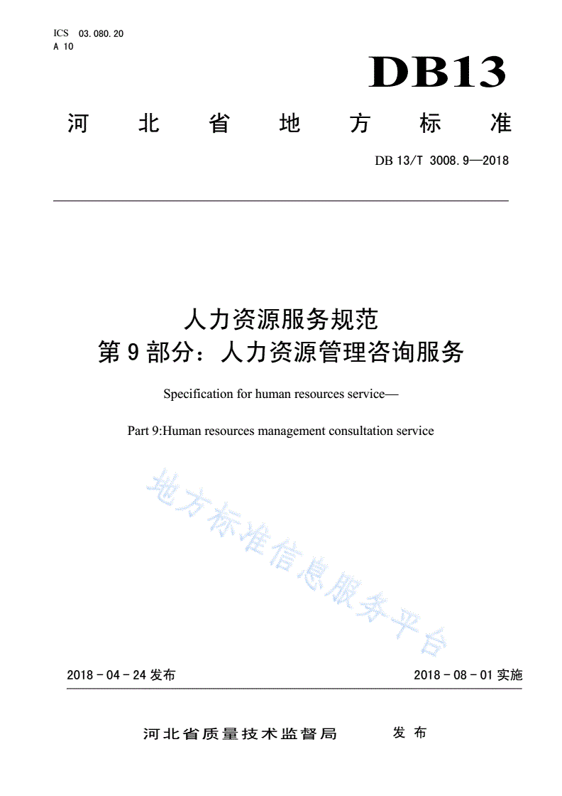 DB13/T 3008.9-2018 人力资源服务规范 第9部分：人力资源管理咨询服务-第1页