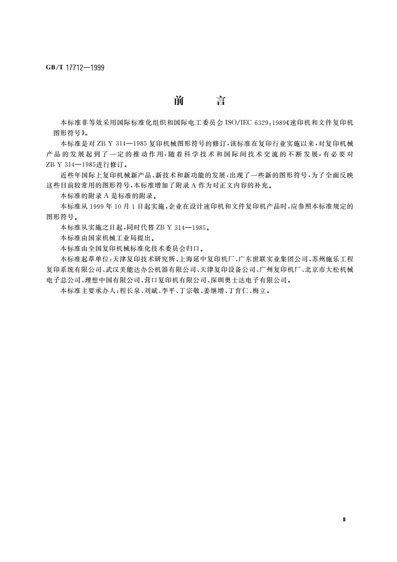 GB/T 17712-1999 速印机和文件复印机 图形符号-第3页