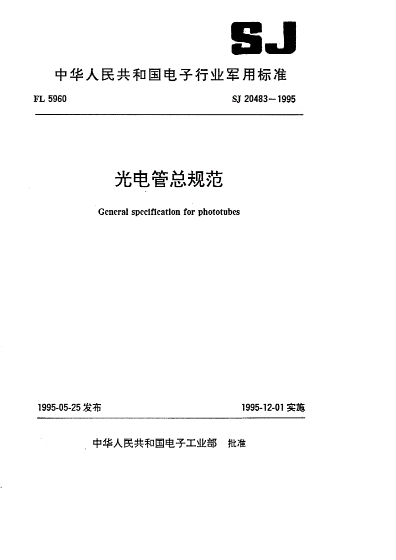 SJ 20483-1995 光电管总规范-第1页