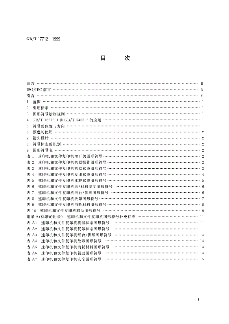 GB/T 17712-1999 速印机和文件复印机 图形符号-第2页