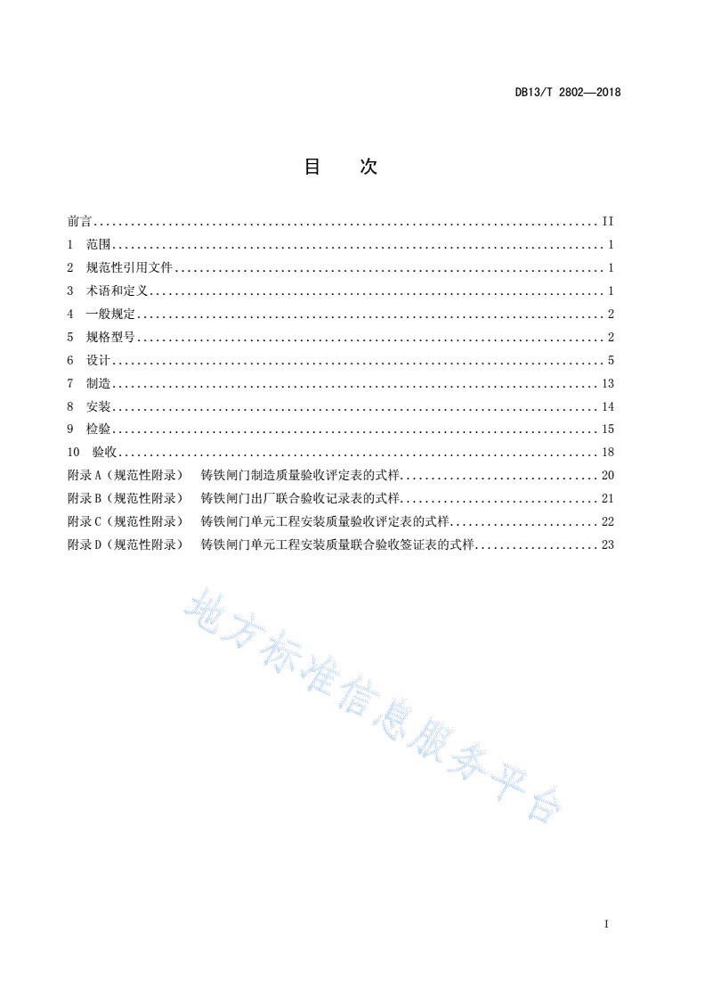 DB13/T 2802-2018 水利工程铸铁闸门技术规范-第3页
