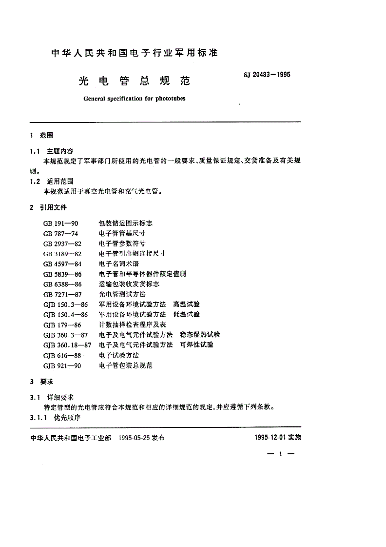 SJ 20483-1995 光电管总规范-第3页