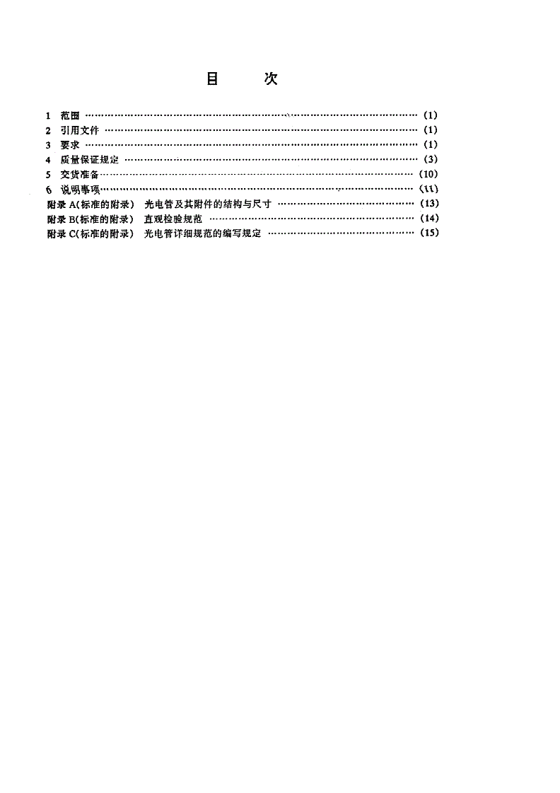 SJ 20483-1995 光电管总规范-第2页