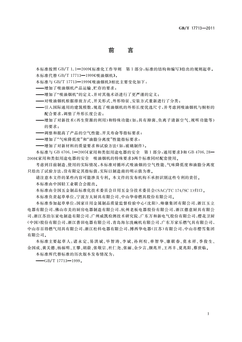 GB/T 17713-2011 吸油烟机-第3页