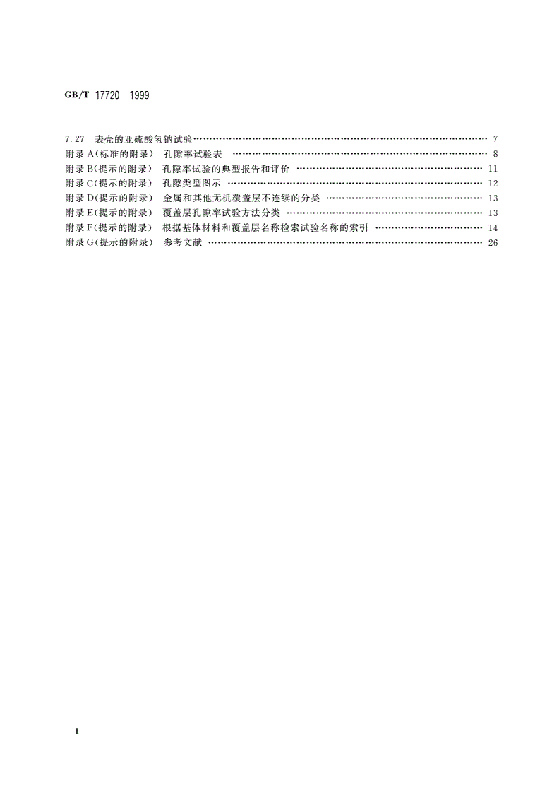 GB/T 17720-1999 金属覆盖层 孔隙率试验评述-第3页