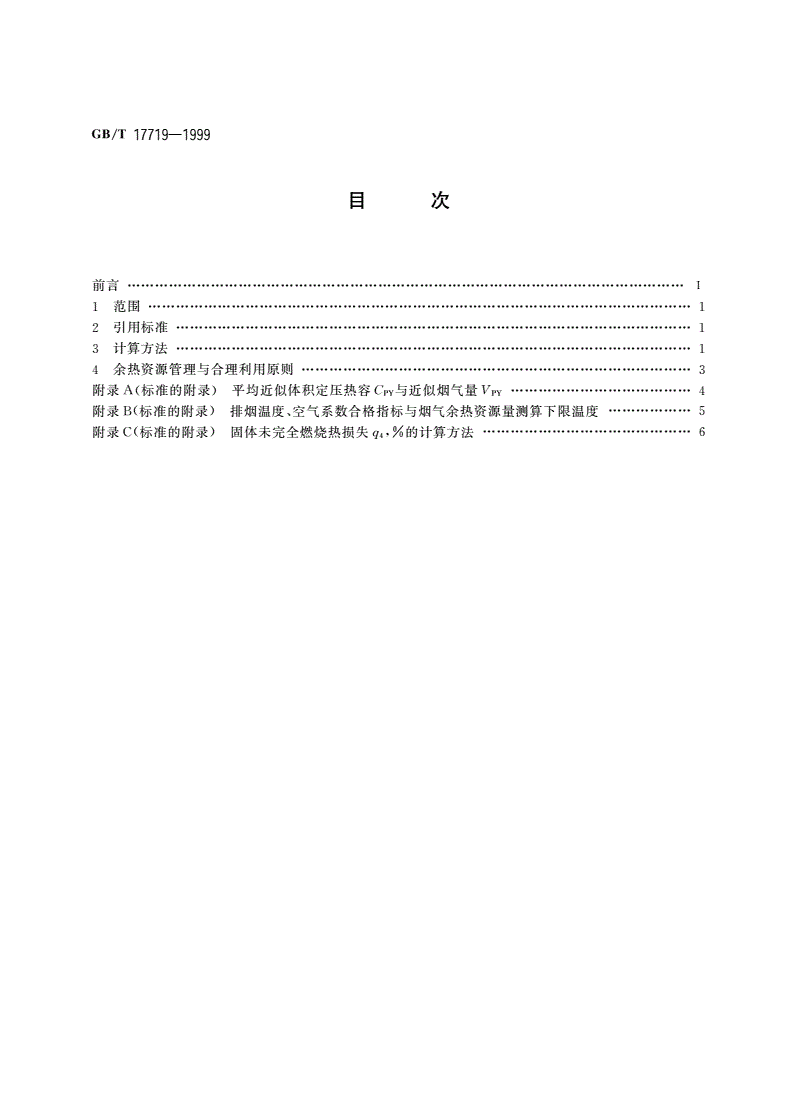 GB/T 17719-1999 工业锅炉及火焰加热炉烟气余热资源量计算方法与利用导则-第2页