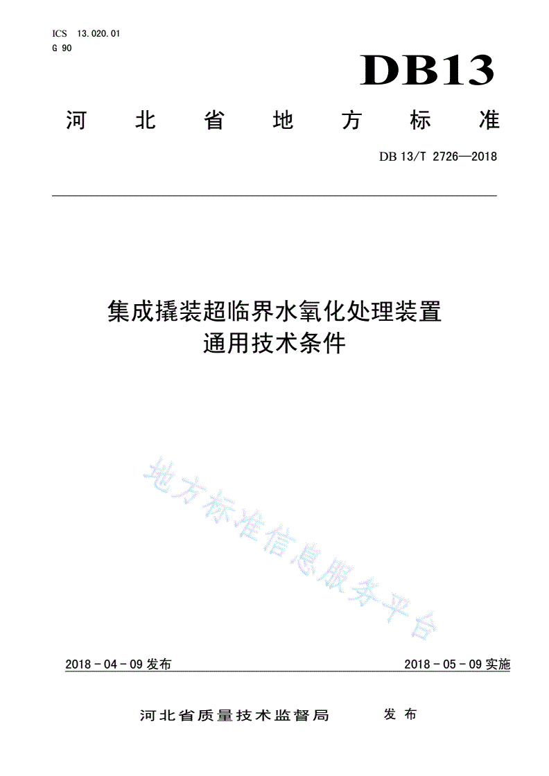 DB13/T 2726-2018 集成撬装超临界水氧化处理装置通用技术条件-第1页