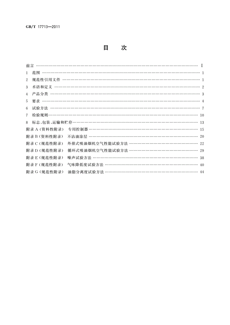GB/T 17713-2011 吸油烟机-第2页