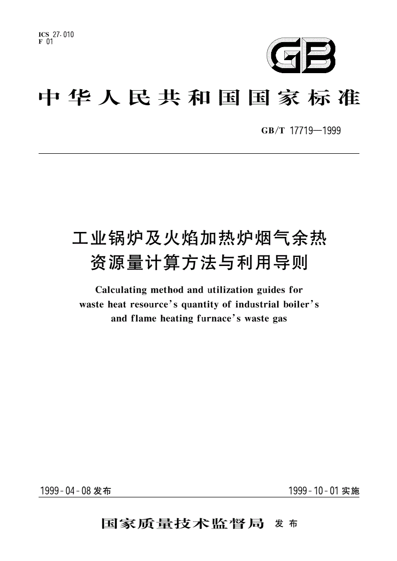 GB/T 17719-1999 工业锅炉及火焰加热炉烟气余热资源量计算方法与利用导则-第1页