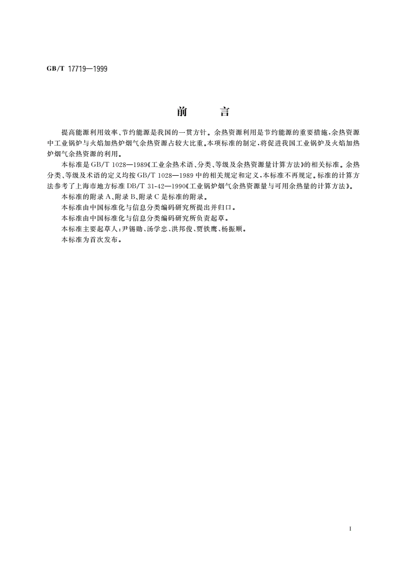 GB/T 17719-1999 工业锅炉及火焰加热炉烟气余热资源量计算方法与利用导则-第3页