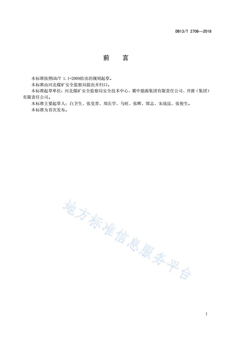 DB13/T 2708-2018 煤矿在用安全监控系统检测检验规范-第3页