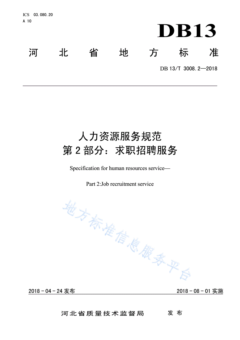DB13/T 3008.2-2018 人力资源服务规范 第2部分：求职招聘服务-第1页