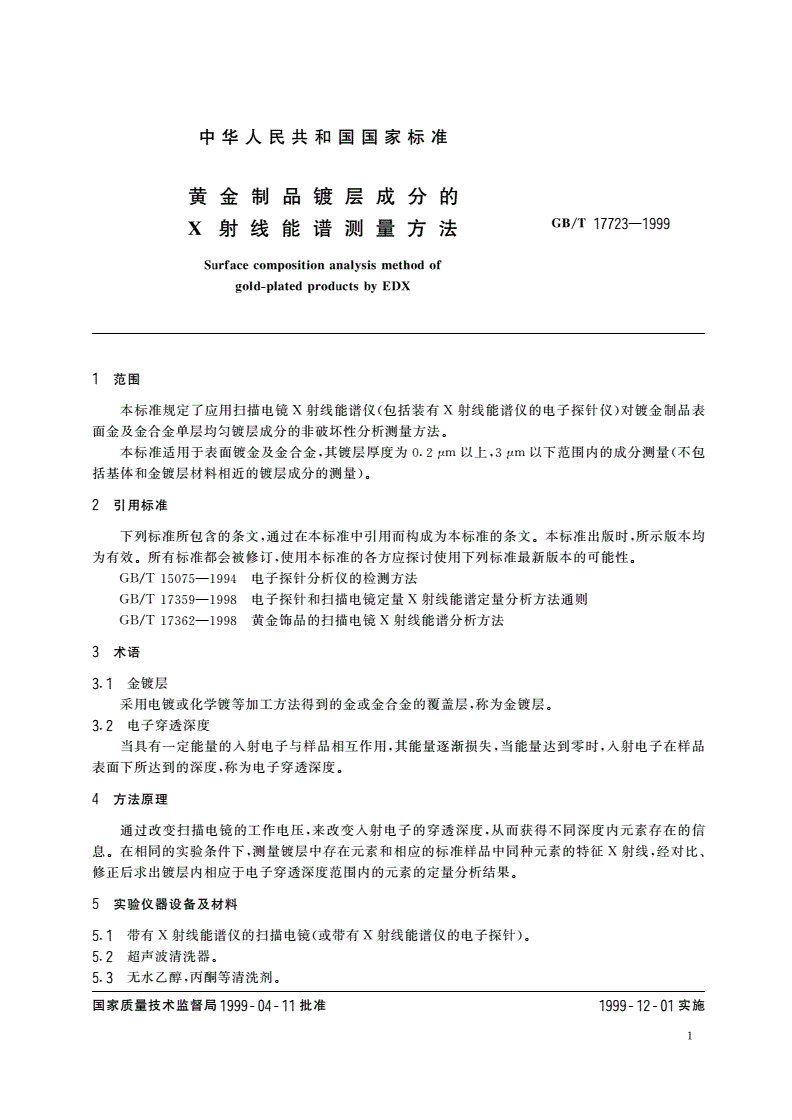 GB/T 17723-1999 黄金制品镀层成分的X射线能谱测量方法-第3页