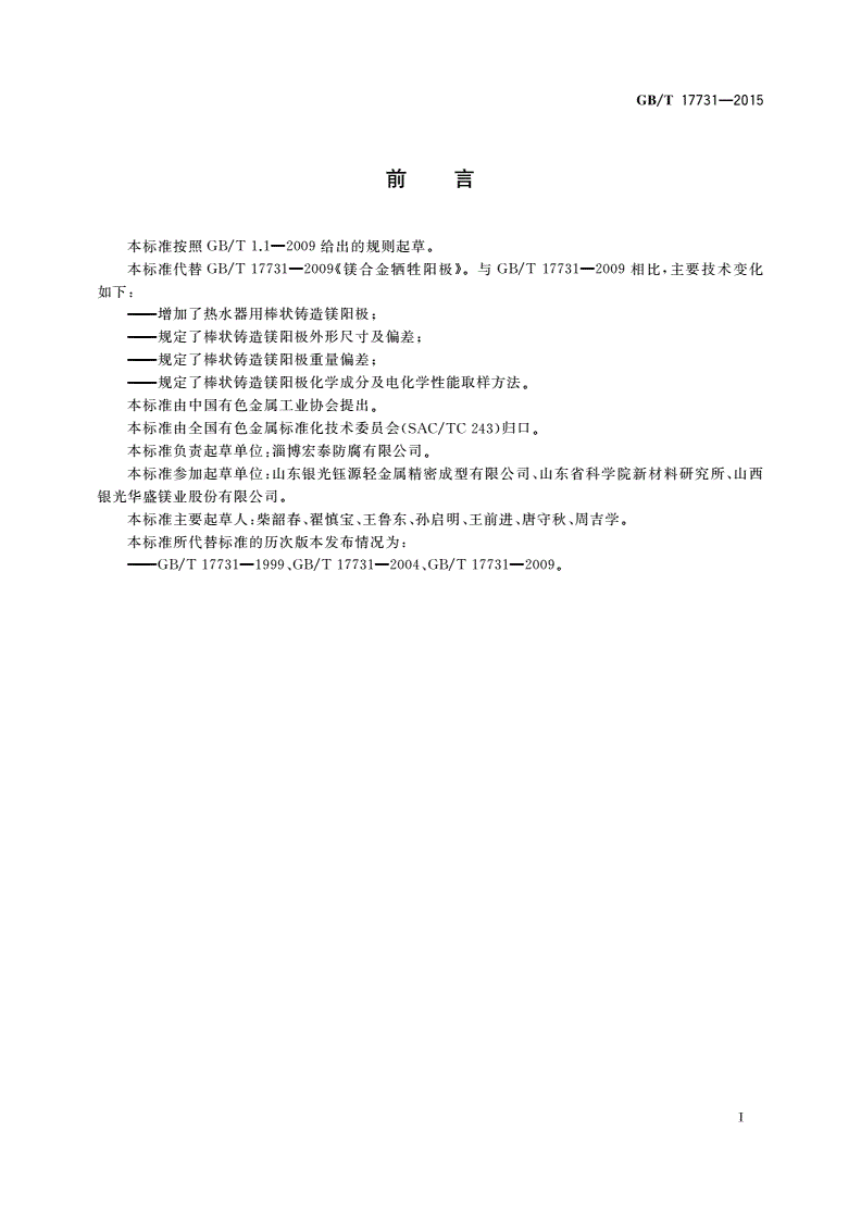 GB/T 17731-2015 镁合金牺牲阳极-第2页