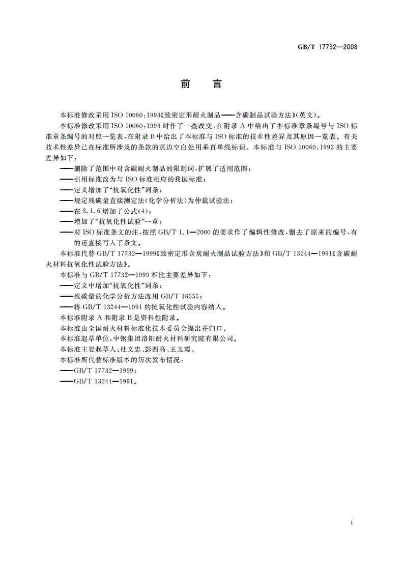 GB/T 17732-2008 致密定形含碳耐火制品试验方法-第2页