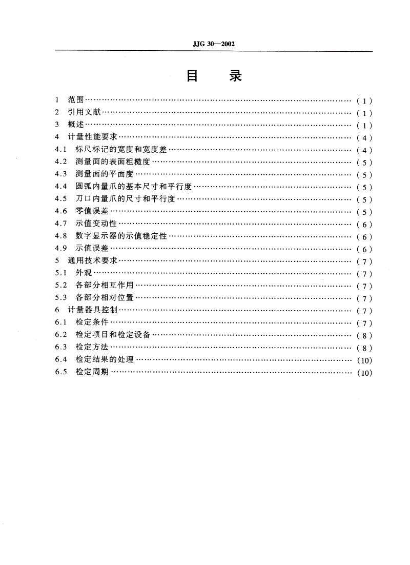JJG 30-2002 通用卡尺-第2页