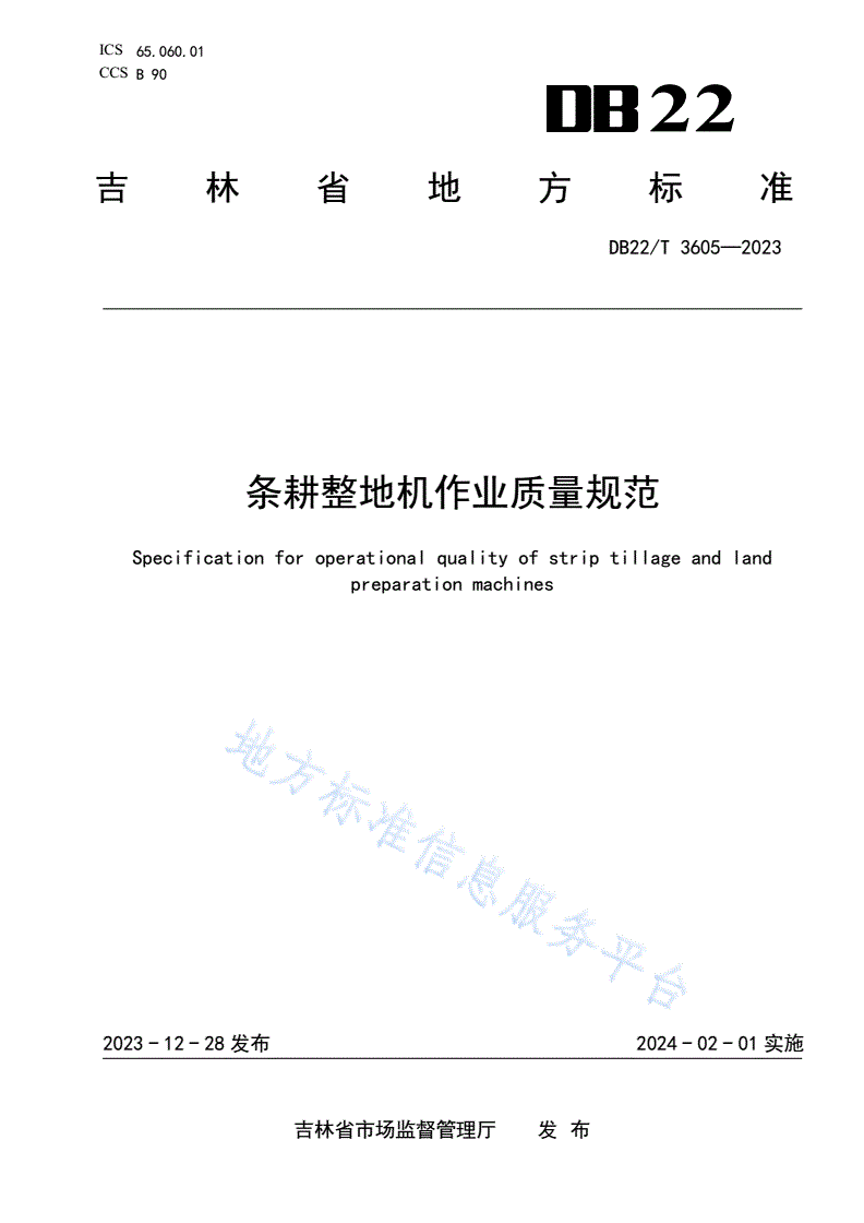 DB22/T 3605-2023 条耕整地机作业质量规范-第1页