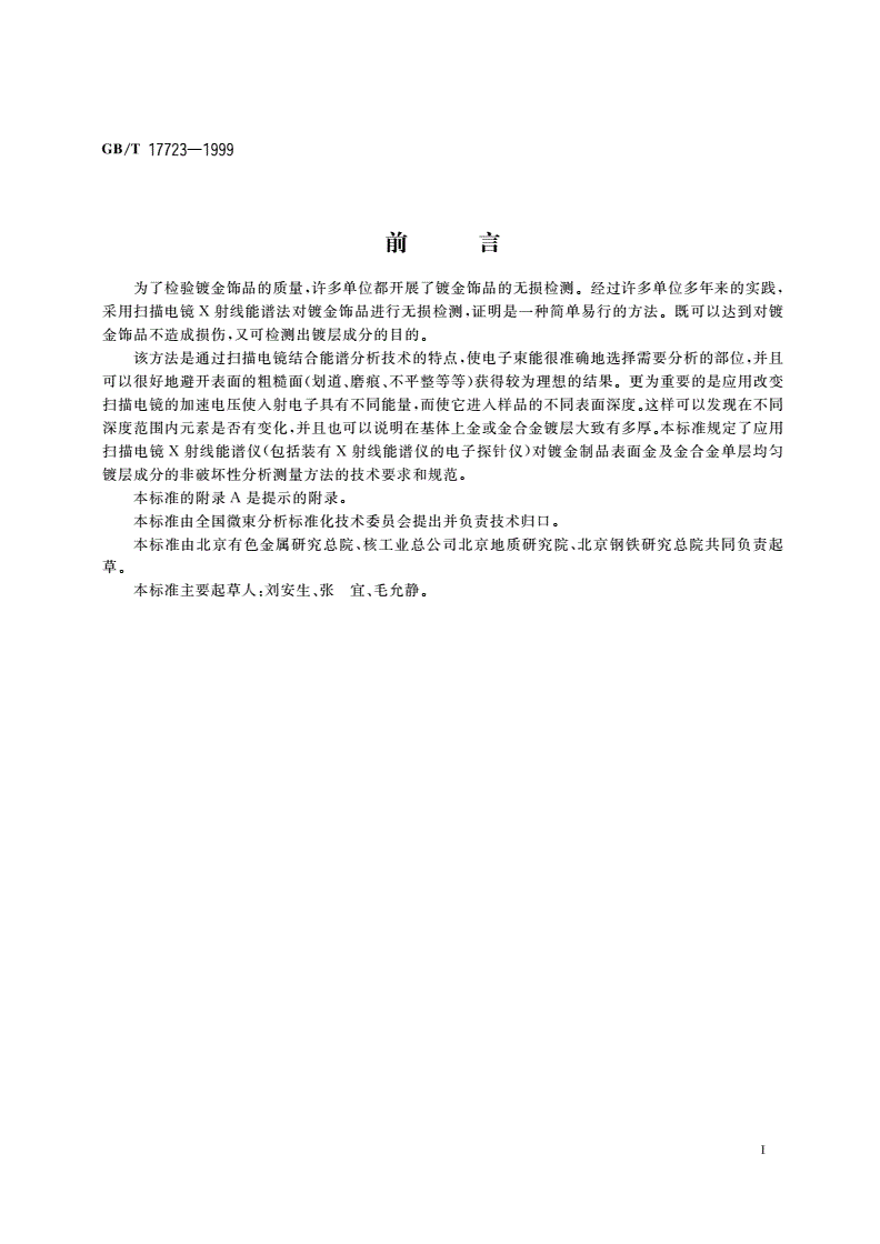 GB/T 17723-1999 黄金制品镀层成分的X射线能谱测量方法-第2页