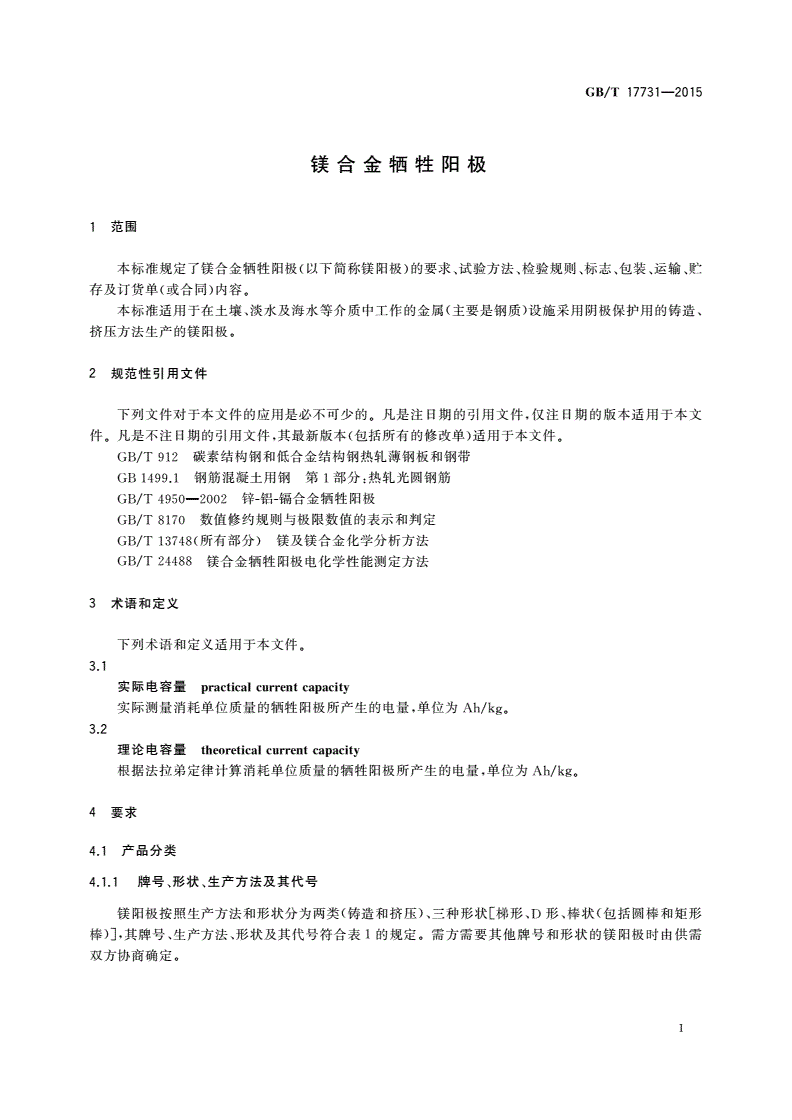 GB/T 17731-2015 镁合金牺牲阳极-第3页