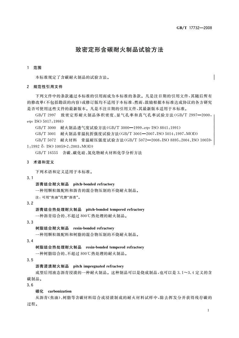 GB/T 17732-2008 致密定形含碳耐火制品试验方法-第3页
