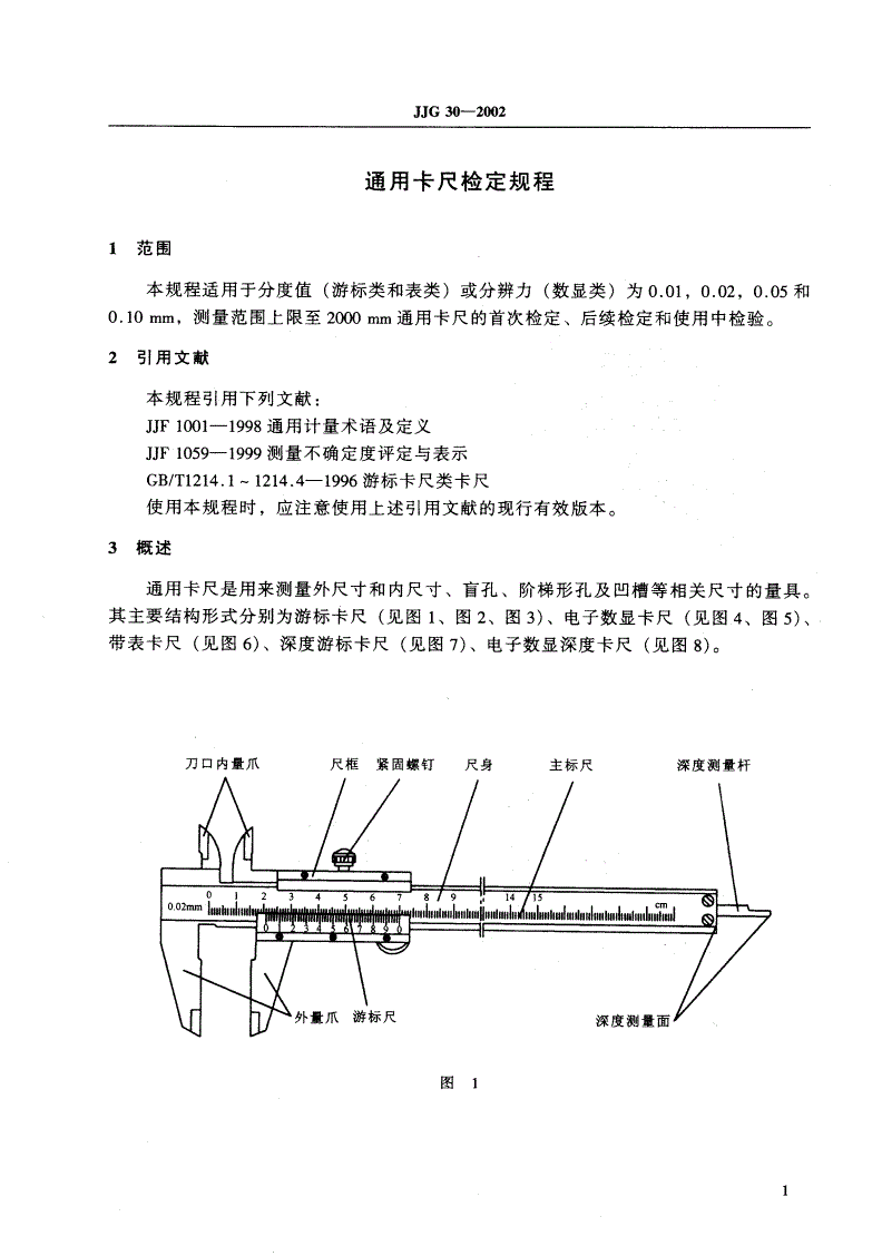JJG 30-2002 通用卡尺-第3页