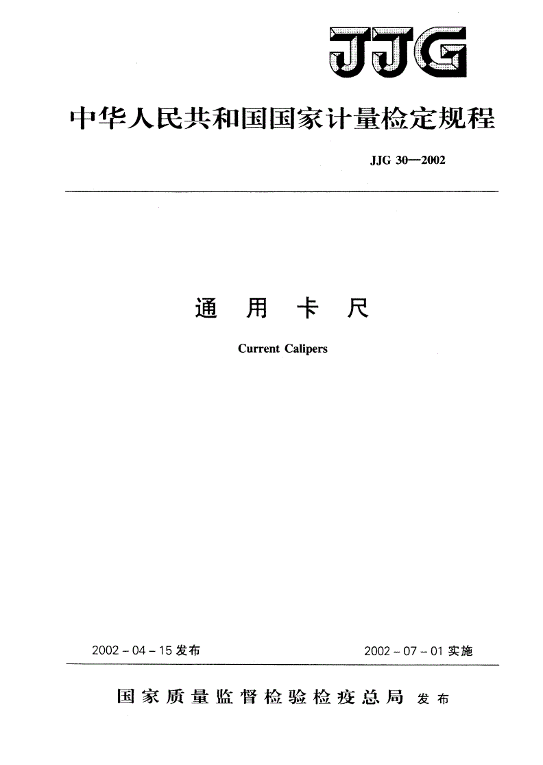 JJG 30-2002 通用卡尺-第1页