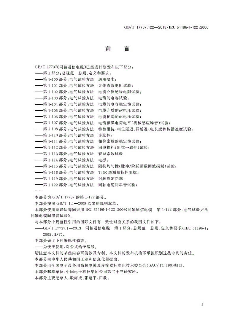 GB/T 17737.122-2018 同轴通信电缆 第1-122部分：电气试验方法 同轴电缆间串音试验-第2页