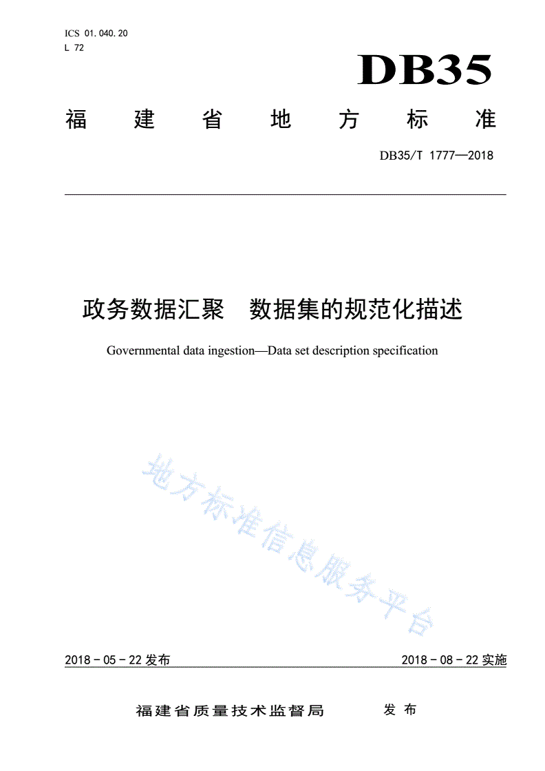 DB35/T 1777-2018 政务数据汇聚 数据集的规范化描述-第1页