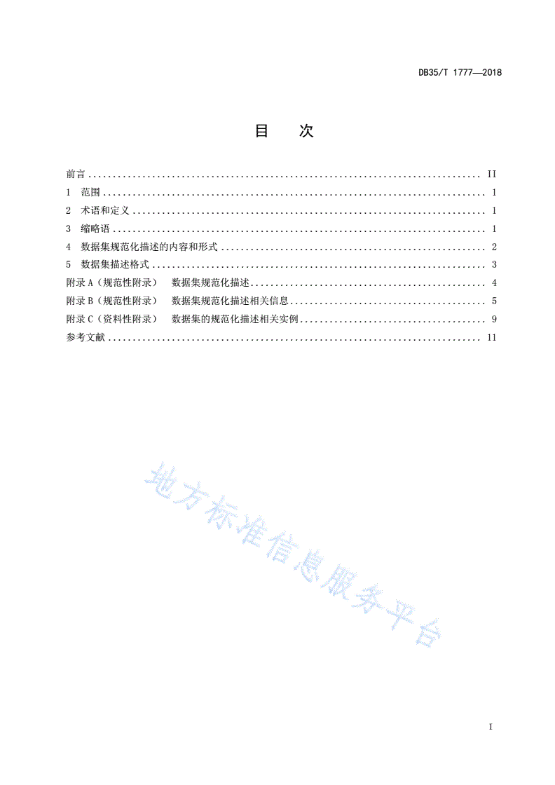 DB35/T 1777-2018 政务数据汇聚 数据集的规范化描述-第3页