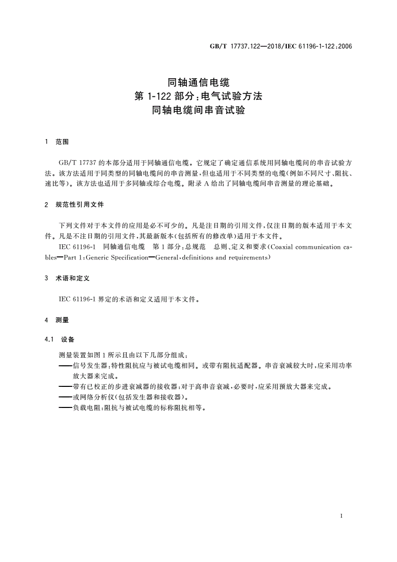 GB/T 17737.122-2018 同轴通信电缆 第1-122部分：电气试验方法 同轴电缆间串音试验-第3页