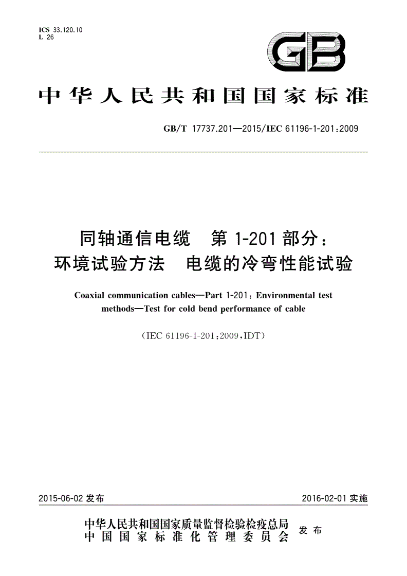 GB/T 17737.201-2015 同轴通信电缆 第1-201部分：环境试验方法 电缆的冷弯性能试验-第1页