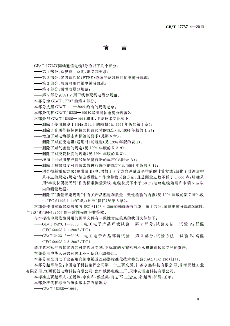GB/T 17737.4-2013 同轴通信电缆 第4部分：漏泄电缆分规范-第3页