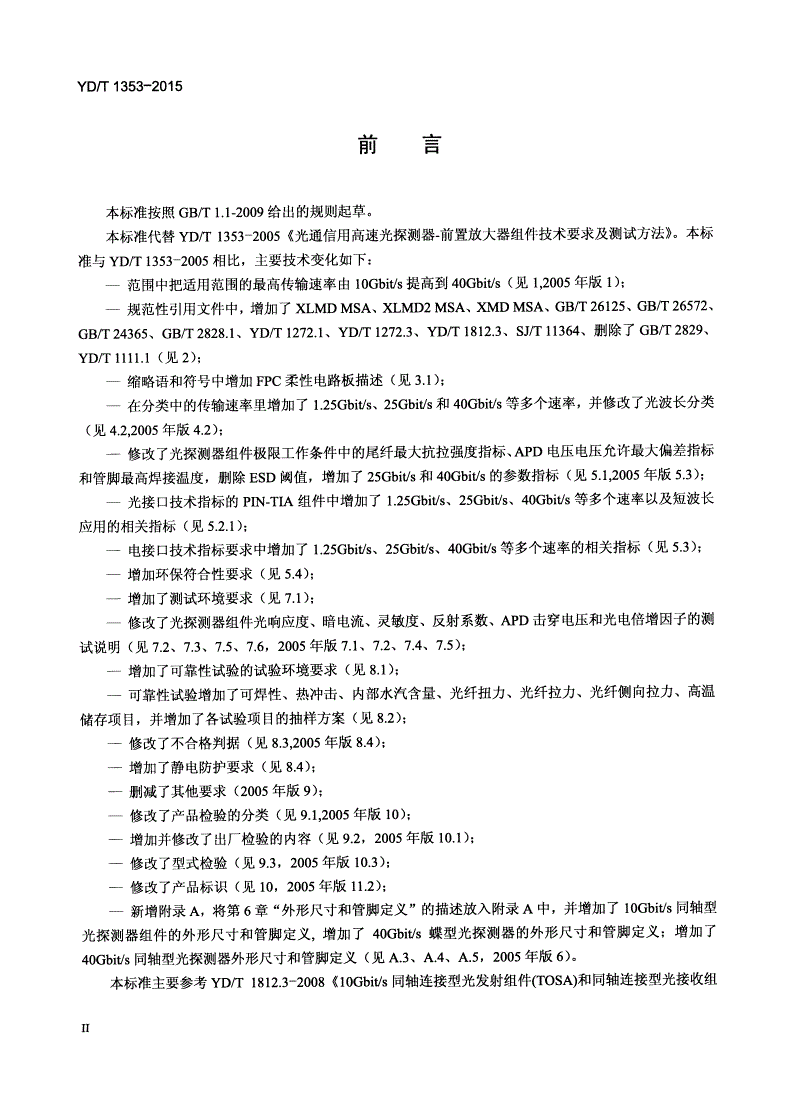 YD/T 1353-2015 光通信用高速光探测器-前置放大器组件技术要求及测试方法-第3页