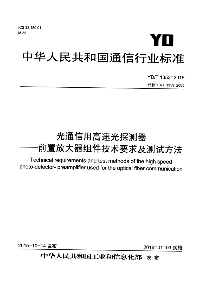YD/T 1353-2015 光通信用高速光探测器-前置放大器组件技术要求及测试方法-第1页