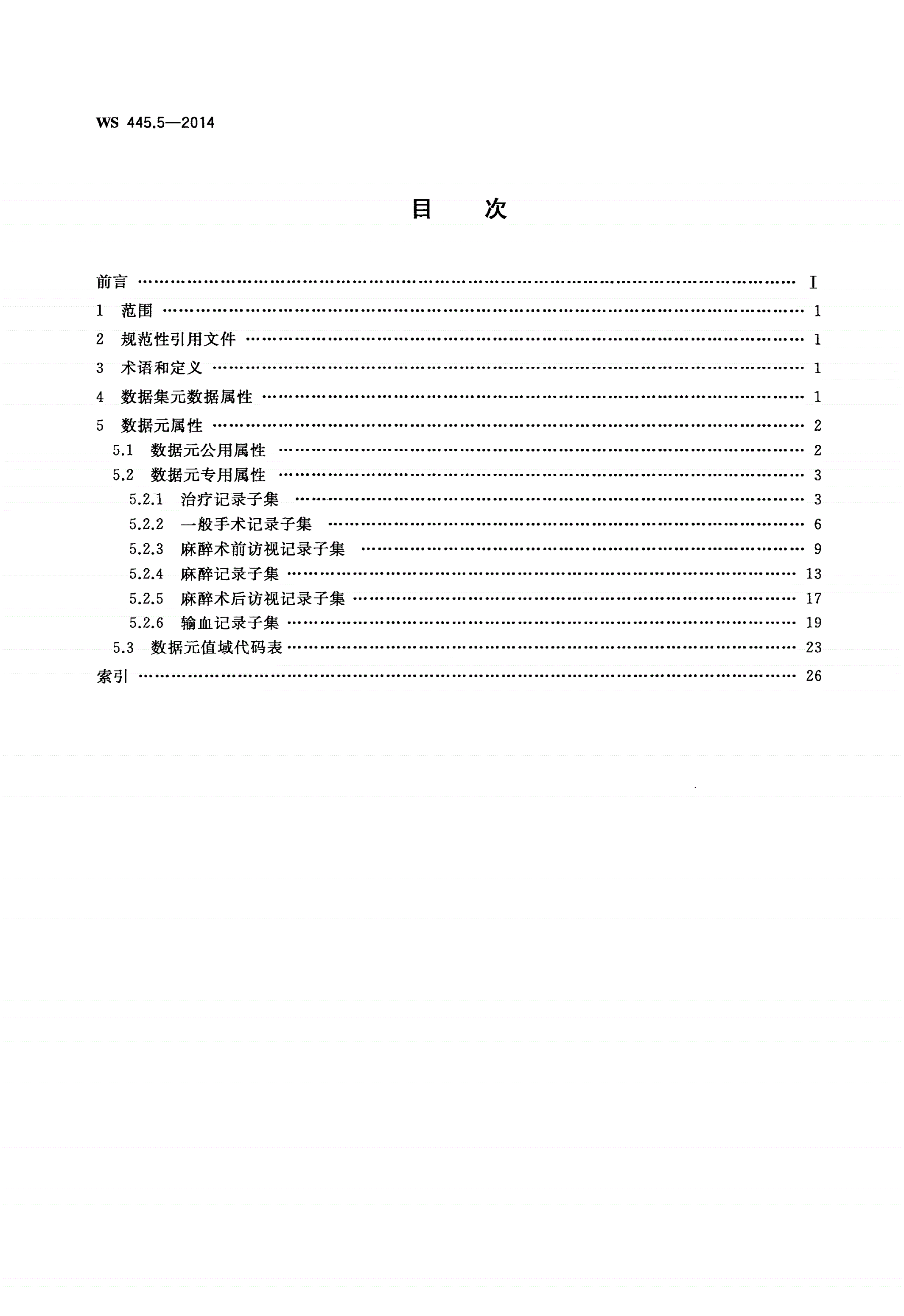 WS 445.5-2014 电子病历基本数据集 第5部分：一般治疗处置记录-第2页