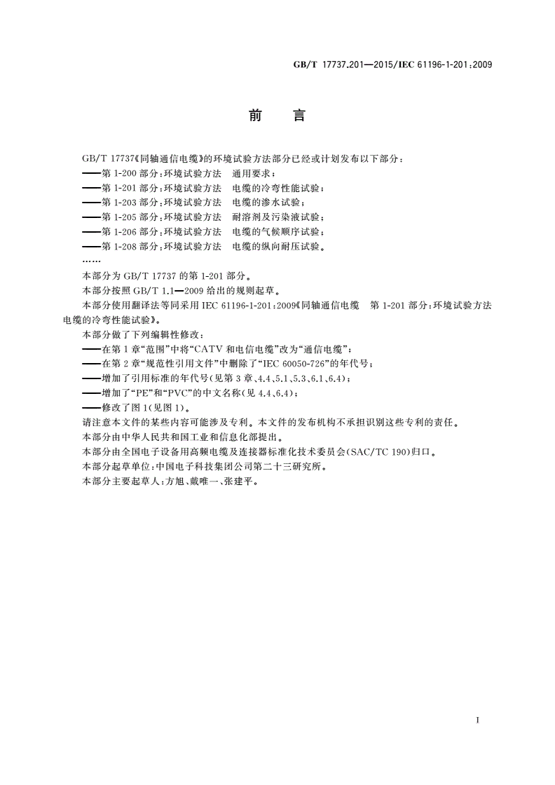 GB/T 17737.201-2015 同轴通信电缆 第1-201部分：环境试验方法 电缆的冷弯性能试验-第2页