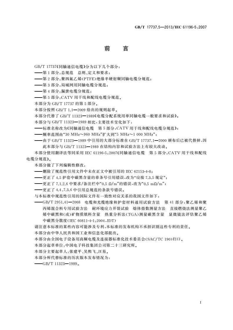GB/T 17737.5-2013 同轴通信电缆 第5部分：CATV用干线和配线电缆分规范-第2页