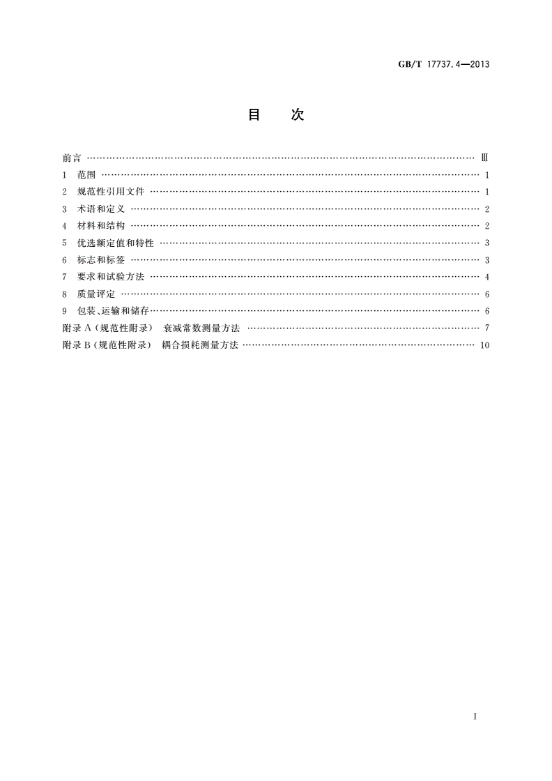 GB/T 17737.4-2013 同轴通信电缆 第4部分：漏泄电缆分规范-第2页